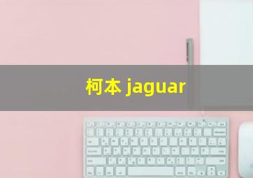 柯本 jaguar